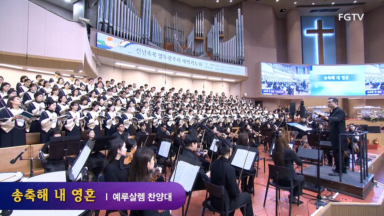송축해 내 영혼-예루살렘찬양대