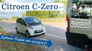 LIFE! Citroen Czero 2018 (iOn, i-MiEV) 5 тис.км. Поїздка Дубно-Львів (180 км), ремонт батареї!