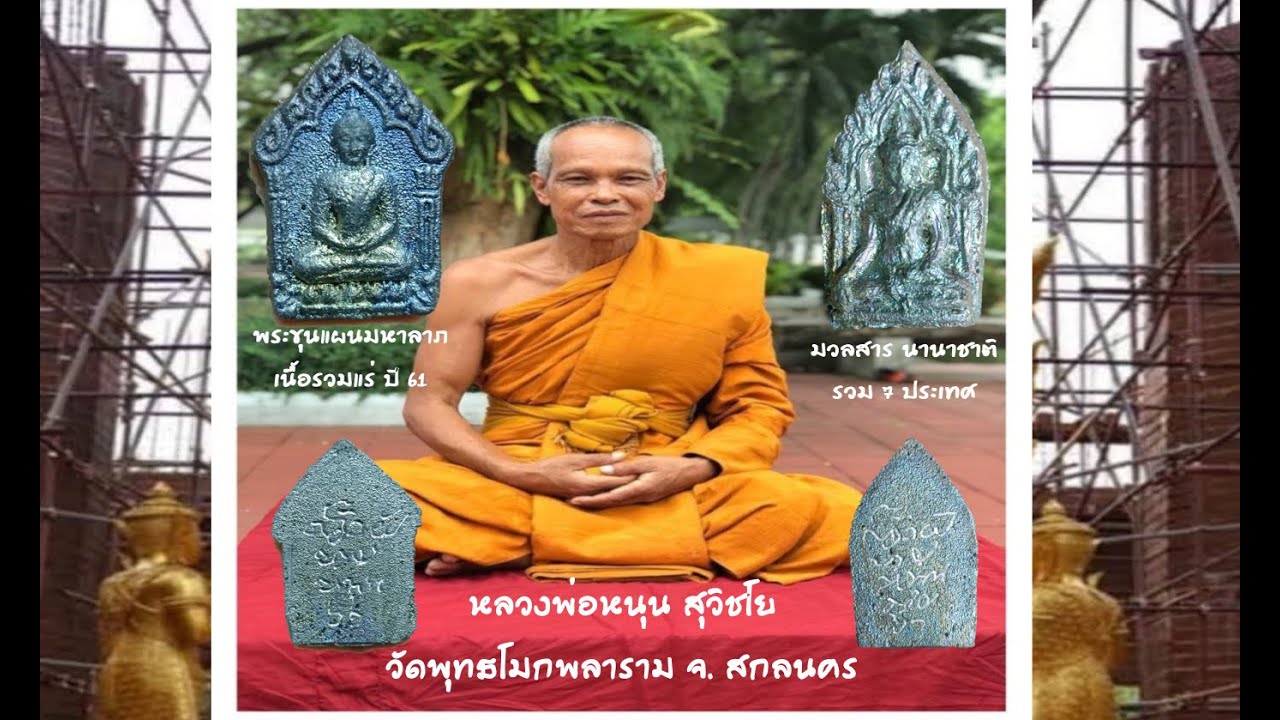 พระขุนแผน มหาลาภ มวลสารเนื้อรวมแร่ ปี 61 หลวงพ่อหนุน สุวิชโย วัดพุทธโมกพลาราม จ. สกลนคร