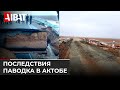 В Актобе из-за паводков размыло трассу на Астрахань