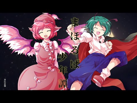 [長期戦で挑め/東方pv大会]  (スマホ部門 )まほろば少年譚