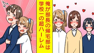【漫画】「一緒に帰ろ♡」俺が部長の帰宅部は美女だらけの超ハーレム部【胸キュン漫画】【恋愛漫画】