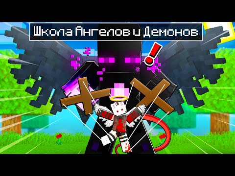 😨 Майнкрафт но я узнала СЕКРЕТ школы АНГЕЛОВ и ДЕМОНОВ!