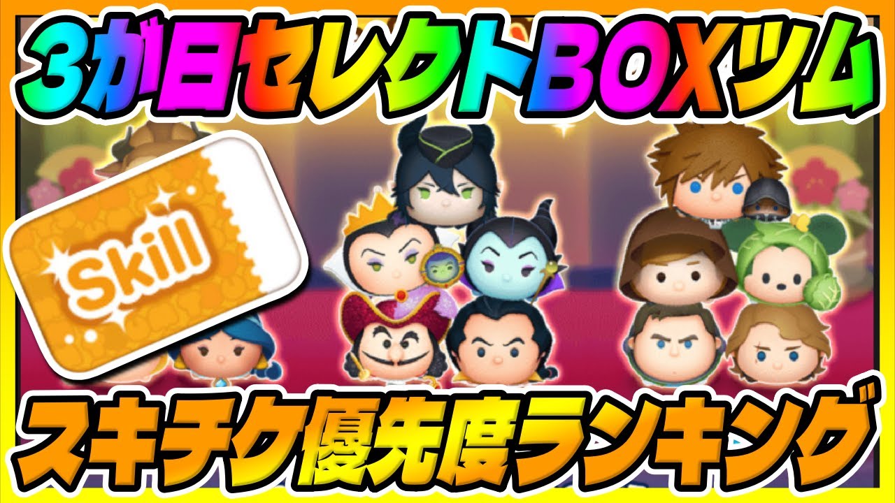 【ツムツム】3が日登場ツムでスキルチケット優先度ランキングやってみた!! ガストン、cバズ、ジェダイルーク、アナキン、女王&鏡、ソラロク YouTube 【ツムツム】3が日登場ツムでスキルチケット優先度ランキングやってみた!! ガストン、cバズ、ジェダイルーク、アナキン、女王&鏡、ソラロク YouTube