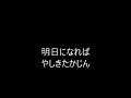 明日になれば