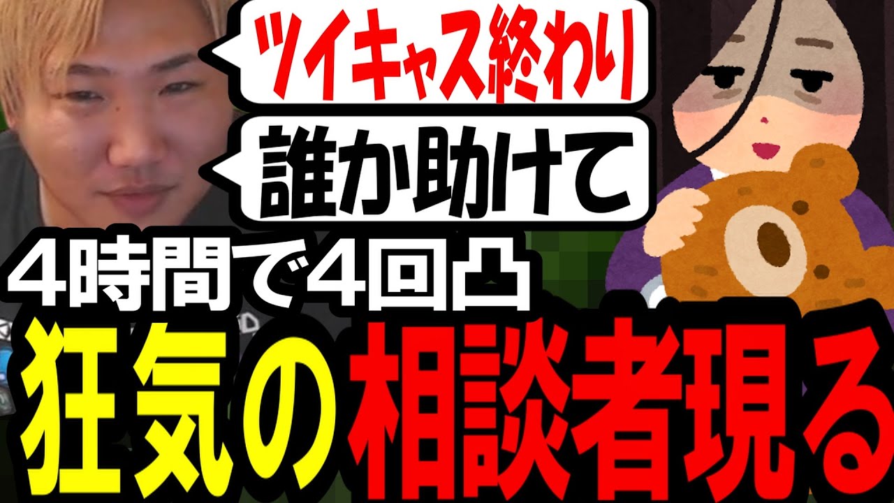 【４時間で４回凸】狂気の相談者にSOSを出すなあぼう