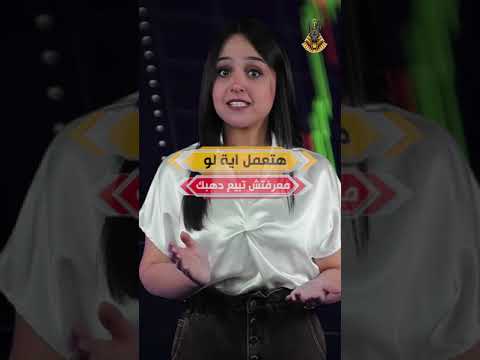 هتعمل إيه لو التاجر رفض يشتري منك الدهب