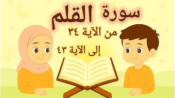 سورة القلم من الآية 34 إلى 43 بالتجويد  مكررة 7 مرات للحفظ بسهولة للأطفال  Surah Al-Qalam