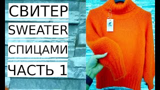 🌿МАСТЕР КЛАСС! СВИТЕР ЗИМА С ВЫСОКИМ КРАСИВЫМ ВОРОТОМ/ MC! SWEATER AUTUMN-WINTER WITH A HIGH NECK.