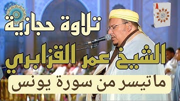 تلاوة حجازية خاشعة ترقق القلوب للشيخ عمر القزابري لماتيسر من سورة يونس
