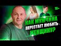 Как понять, что мужчина разлюбил? 5 признаков, что мужчина больше не любит