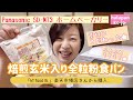 第2弾★素材にこだわった全粒粉食パンミックス【ホームベーカリー】