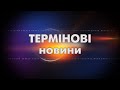 Термінові новини Шостки станом на 11:30 25.02.2022