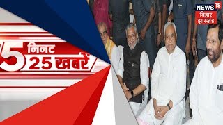 बिहार की खबरें तेज रफ्तार में | 5 Min 25 Khabrein | 17th March, 2019 screenshot 3