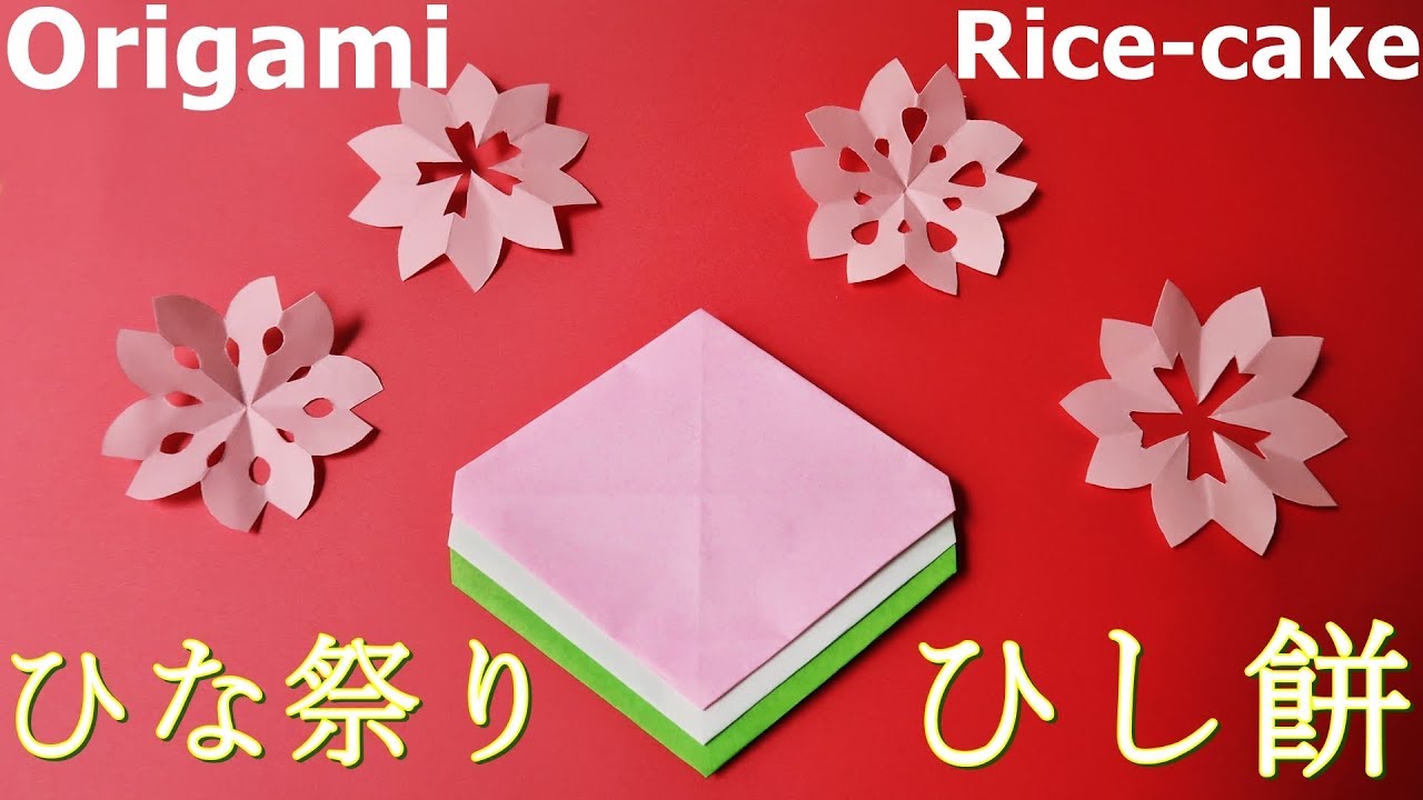 3月の折り紙 ひし餅 折り方 ひな祭りの飾り Origami The Doll Festival Decorations Paper Craft Easy Tutorial Youtube