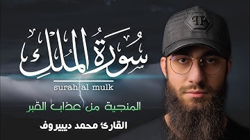 السورة المنجية من عذاب القبر | سورة الملك(كاملة)❤️| تلاوه خاشعه للقارئ محمد ديـبيـروف