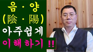[제02강]&quot;음양&quot;!쉽게이해하기!&quot;음양&quot;중요성(명리정설)-명리학-