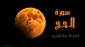 سورة الحج | صلاة خسوف القمر | تلاوة خاشعة للشيخ خالد جمال الأزهري