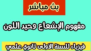 بث مباشر لدرس الفيزياء:مفهوم الإشعاع وحيد اللون