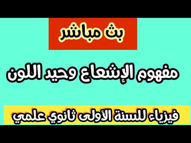 بث مباشر لدرس الفيزياء:مفهوم الإشعاع وحيد اللون