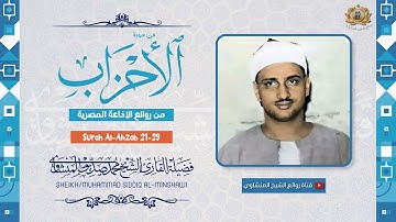تلاوة  خيالية للشيخ محمد صديق المنشاوي رحمة الله مماتيسر من سورة الاحزاب من تسجيلات الاذاعة المصرية