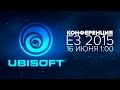 Конференция Ubisoft на E3 2015 - Русские Комментарии