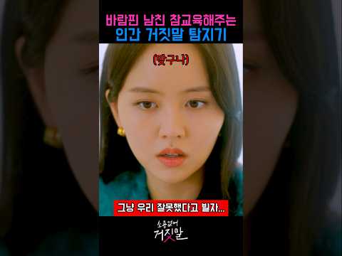 바람핀 남친을 참교육해주는 인간 거짓말 탐지기 #드라마 #김소현 #김선영 #참교육  #거짓말탐지기 #남친 #여친 #결혼 #바람 #식사 #의뢰 #와인 #컵 #용서