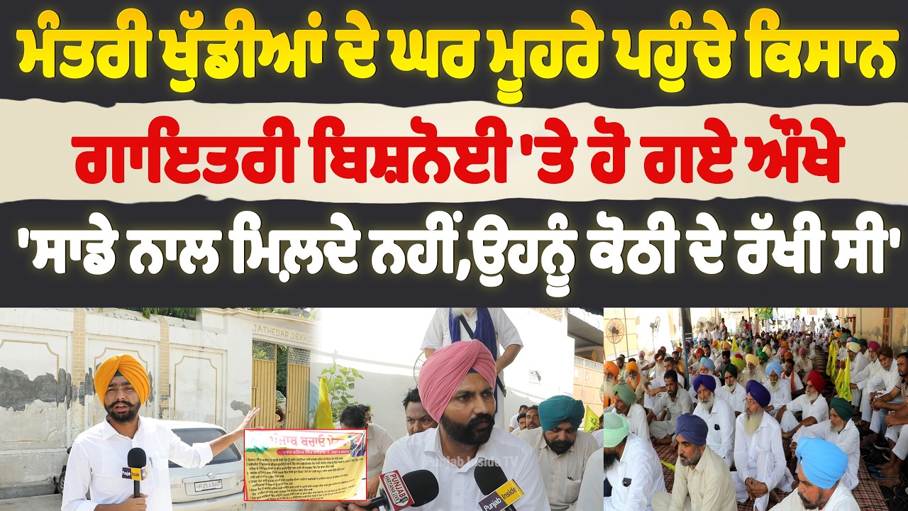 Gurmeet Khuddian ਦੇ ਘਰ ਮੂਹਰੇ ਪਹੁੰਚੇ ਕਿਸਾਨ, Gayatri Bishnoi 'ਤੇ ਹੋ ਗਏ ਔਖੇ, ਉਹਨੂੰ ਕੋਠੀ ਦੇ ਰੱਖੀ ਸੀ।