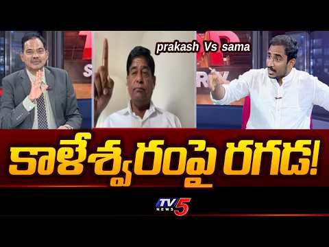 Heated Argument Between Congress Sama Rammohan Reddy And Telangana Prakash | Kaleshwaram || TV5 - TV5NEWS