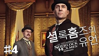 {사과나무} 셜록홈즈의 유언(The Testament of Sherlock H.) #4