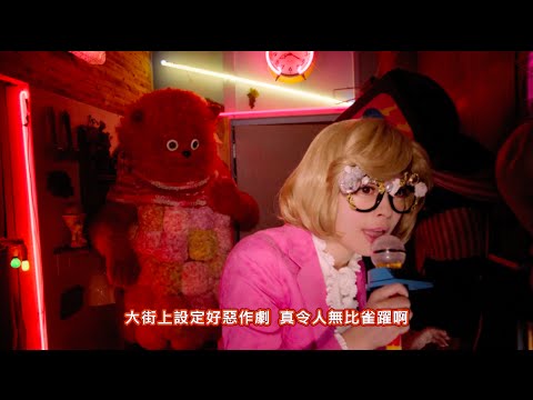 卡莉怪妞--Crazy Party Night～南瓜的逆襲～ (華納official中字完整版MV)