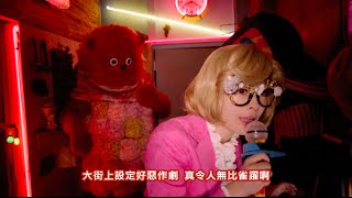 卡莉怪妞--Crazy Party Night～南瓜的逆襲～ (華納official中字完整版MV)