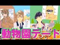 【あすかなまとめ#17】動物園デート～配信60回目記念