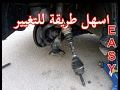 طريقة فك وتركيب كوبلن السيارة How to Change c.v joint