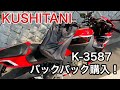 【モトブログ】KUSHITANI（クシタニ）バックパック購入K-3587