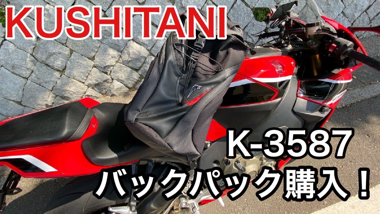 Motoblog] Purchased the KUSHITANI backpack K-3587 - YouTube