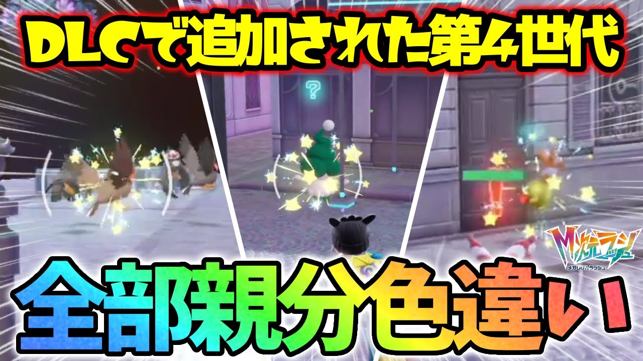 【地獄】DLCで追加された第4世代ポケモン全部オヤブン色違いで捕まえました！【レジェンズZA】