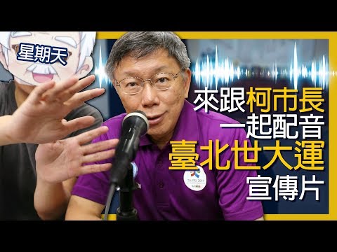 【星期天】來跟柯市長一起配音「台北世大運」宣傳片！