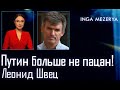 Путин «топит» преемников! Регионы делят власть! Военное положение по всей россии – Леонид Швец