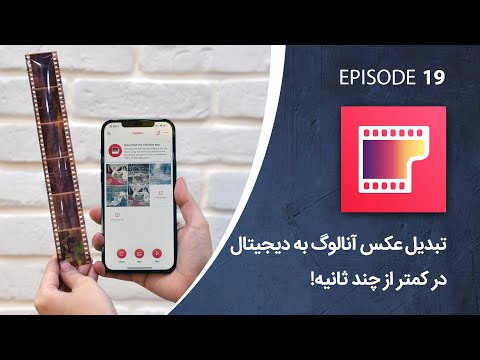 تصویری: چگونه می توان از نگاتیو عکس گرفت