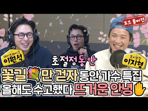 꽃길만 걷자 동안 가수 특집 올해도 수고했다 뜨거운 안녕 [네시 상륙작전 최장군입니다!]