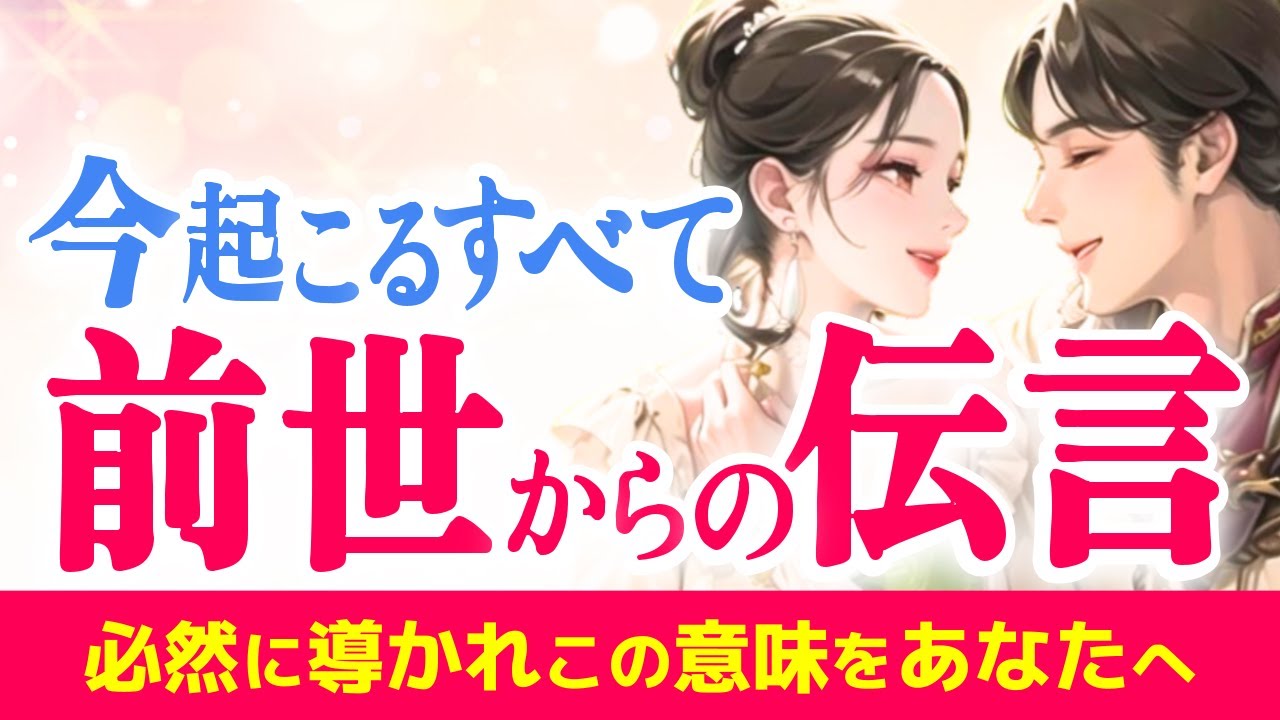 がんばったね😢今起こっていることの意味・あなたの前世からのつながり|きずな運命結びタロット