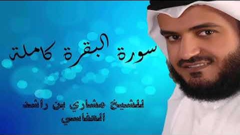 سورة البقرة بصوت القارئ الشيخ مشاري بن راشد العفاسي