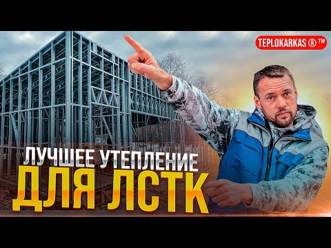 Бесшовный утеплитель для стен дома ЛСТК минеральной задувной ватой. Убираем мостики холода в каркасе
