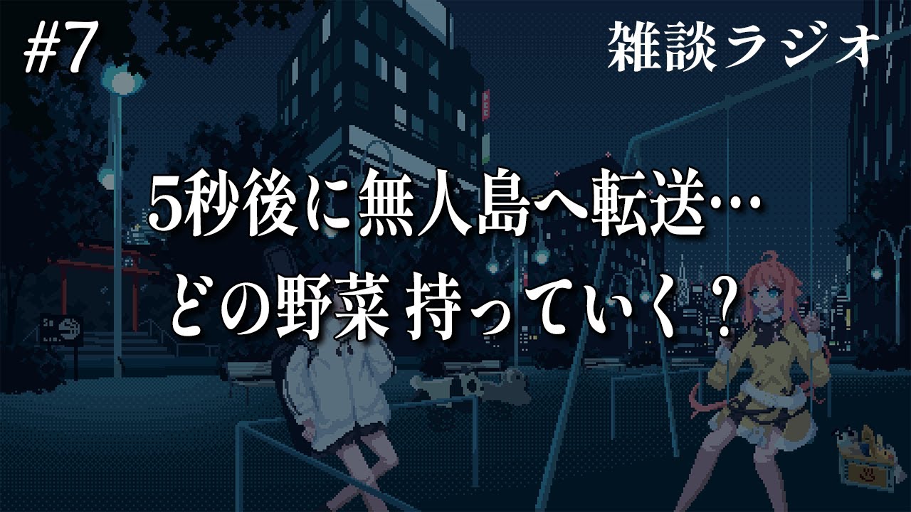 茶宮公園の夜 | #7「5秒後に無人島へ転送…どの野菜持っていく？」