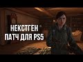 НЕКСТГЕН ПАТЧ LAST OF US 2 ДЛЯ PS5 - ОБЗОР ПАТЧА