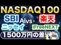 過去30年毎月5万円投資で2.8億円！？新NISAで投資できるNASDAQ100投信徹底比較！