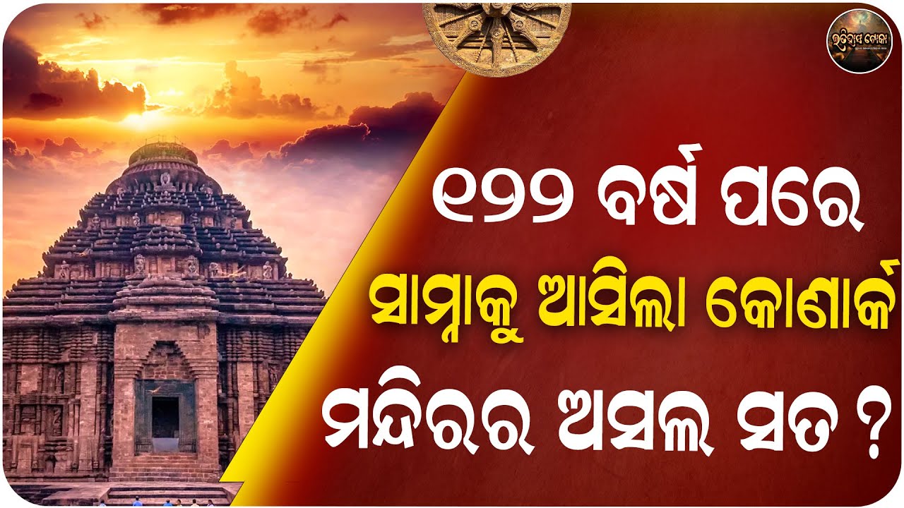 ୧୨୨ ବର୍ଷ ପରେ ସାମ୍ନାକୁ ଆସିଲା କୋଣାର୍କ ମନ୍ଦିରର ଅସଲ ସତ // KONARK SUN TEMPLE // KONARK LATEST NEWS