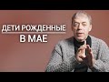 Дети, рожденные в мае | Нумеролог Андрей Ткаленко