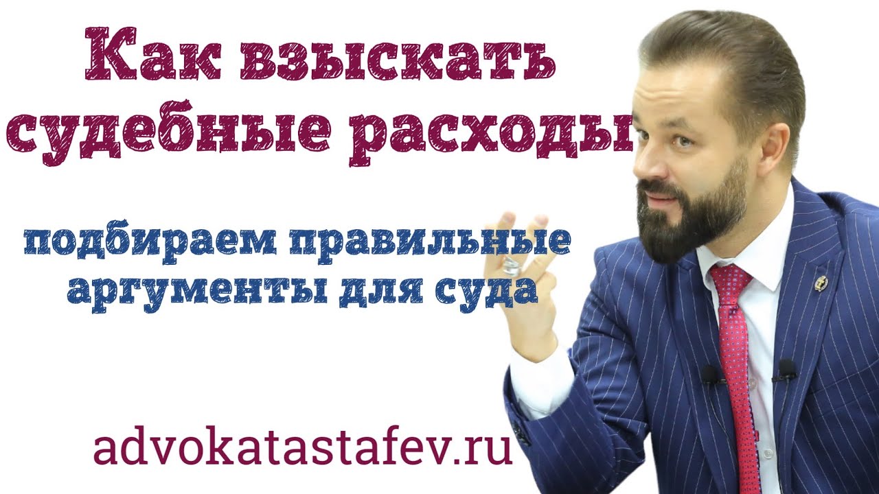 Как взыскать судебные расходы: примеры, проблемы, результаты # ...